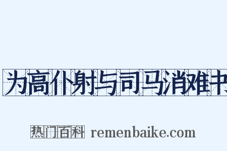 为高仆射与司马消难书是什么意思的图片